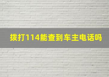 拨打114能查到车主电话吗