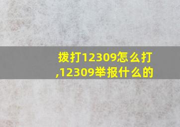 拨打12309怎么打,12309举报什么的