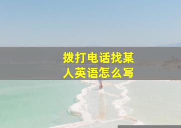 拨打电话找某人英语怎么写