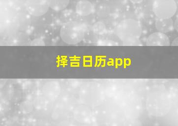 择吉日历app