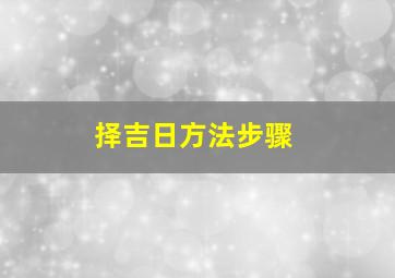 择吉日方法步骤