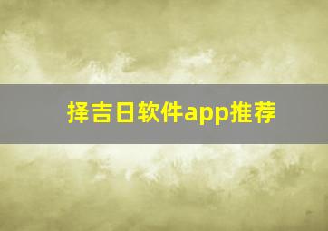 择吉日软件app推荐