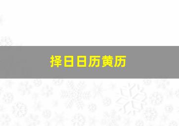 择日日历黄历