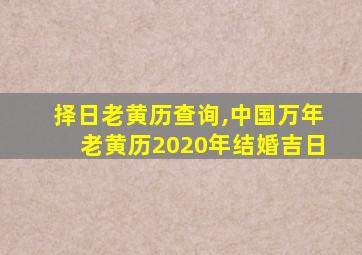 择日老黄历查询,中国万年老黄历2020年结婚吉日