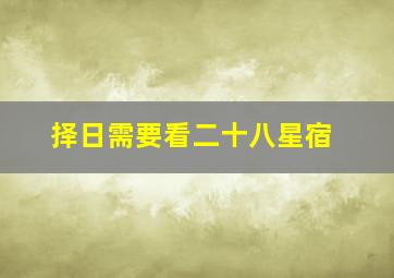 择日需要看二十八星宿