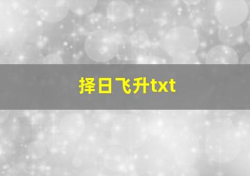 择日飞升txt