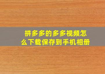 拼多多的多多视频怎么下载保存到手机相册