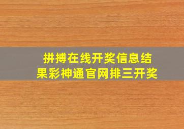 拼搏在线开奖信息结果彩神通官网排三开奖