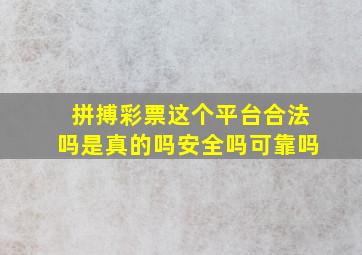 拼搏彩票这个平台合法吗是真的吗安全吗可靠吗