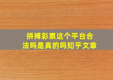 拼搏彩票这个平台合法吗是真的吗知乎文章