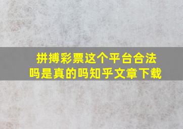 拼搏彩票这个平台合法吗是真的吗知乎文章下载