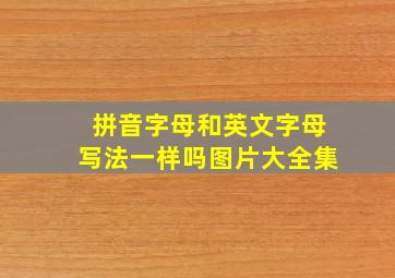 拼音字母和英文字母写法一样吗图片大全集