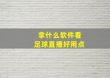 拿什么软件看足球直播好用点