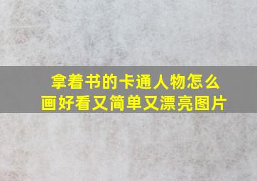 拿着书的卡通人物怎么画好看又简单又漂亮图片