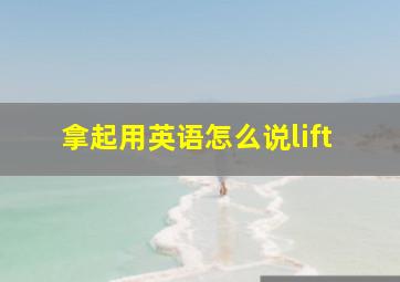 拿起用英语怎么说lift