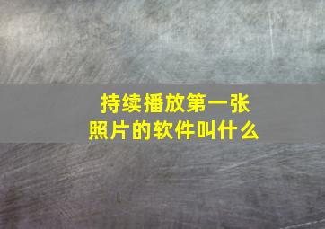 持续播放第一张照片的软件叫什么