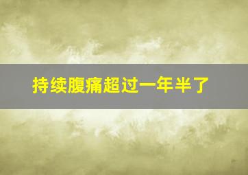 持续腹痛超过一年半了