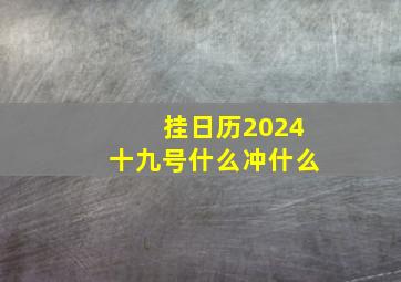 挂日历2024十九号什么冲什么