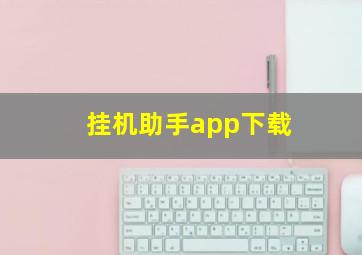 挂机助手app下载