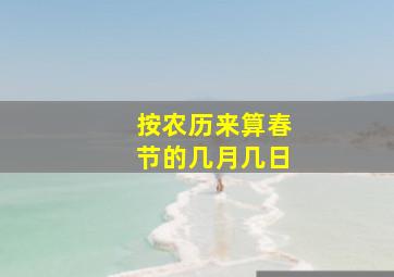 按农历来算春节的几月几日