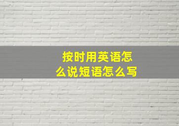 按时用英语怎么说短语怎么写