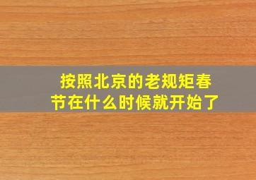 按照北京的老规矩春节在什么时候就开始了