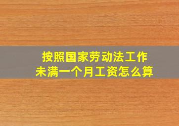 按照国家劳动法工作未满一个月工资怎么算