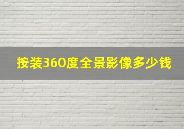 按装360度全景影像多少钱