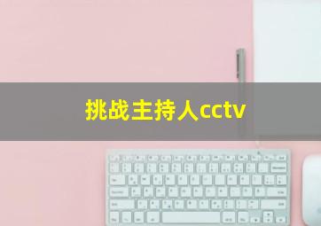 挑战主持人cctv