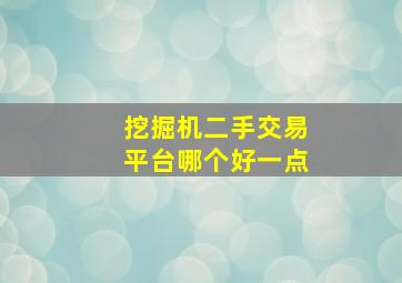 挖掘机二手交易平台哪个好一点