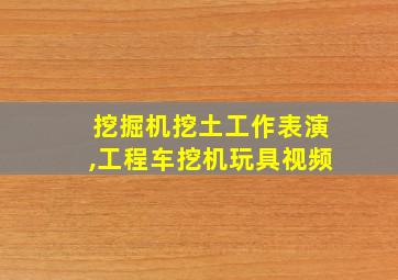 挖掘机挖土工作表演,工程车挖机玩具视频