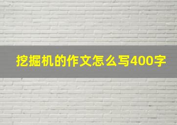 挖掘机的作文怎么写400字