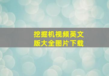 挖掘机视频英文版大全图片下载