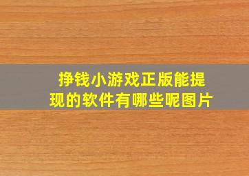 挣钱小游戏正版能提现的软件有哪些呢图片