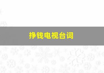 挣钱电视台词