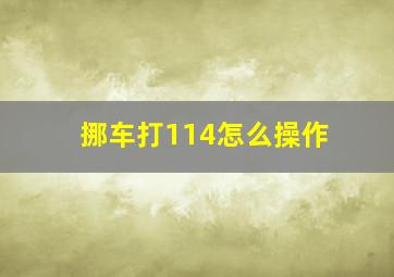 挪车打114怎么操作