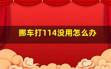 挪车打114没用怎么办