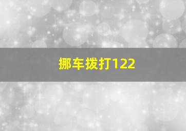 挪车拨打122