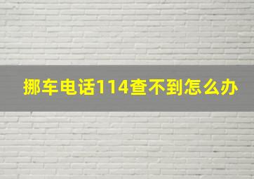 挪车电话114查不到怎么办