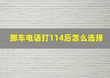 挪车电话打114后怎么选择