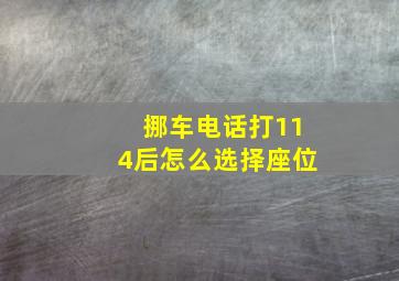 挪车电话打114后怎么选择座位