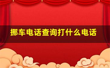 挪车电话查询打什么电话