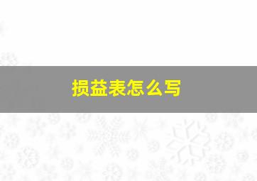 损益表怎么写