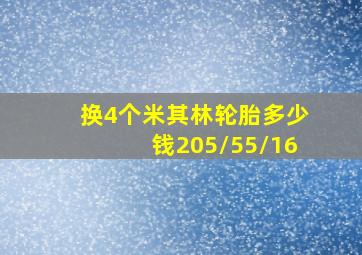 换4个米其林轮胎多少钱205/55/16