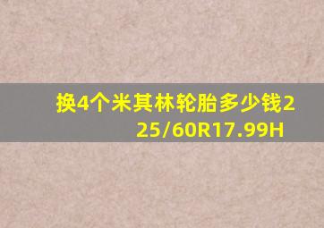 换4个米其林轮胎多少钱225/60R17.99H