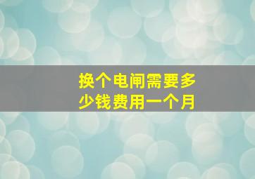 换个电闸需要多少钱费用一个月