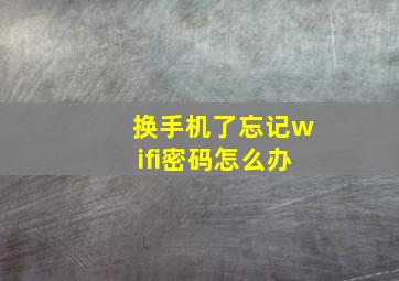 换手机了忘记wifi密码怎么办