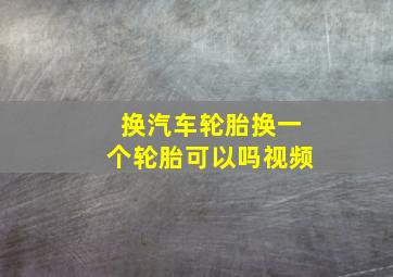 换汽车轮胎换一个轮胎可以吗视频