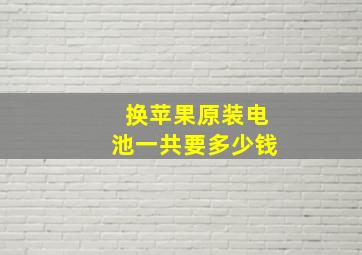 换苹果原装电池一共要多少钱