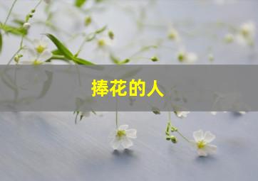 捧花的人